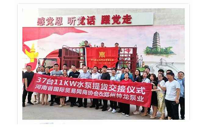河南国际贸易网商协会、开云官方端网站登录入口-开云online(中国)水泵提货交接，未来路街道赠神龙排涝突击队锦旗